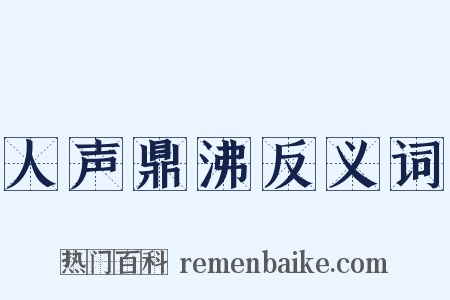 人声鼎沸反义词是什么意思的图片